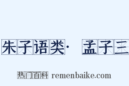 朱子语类·孟子三是什么意思的图片